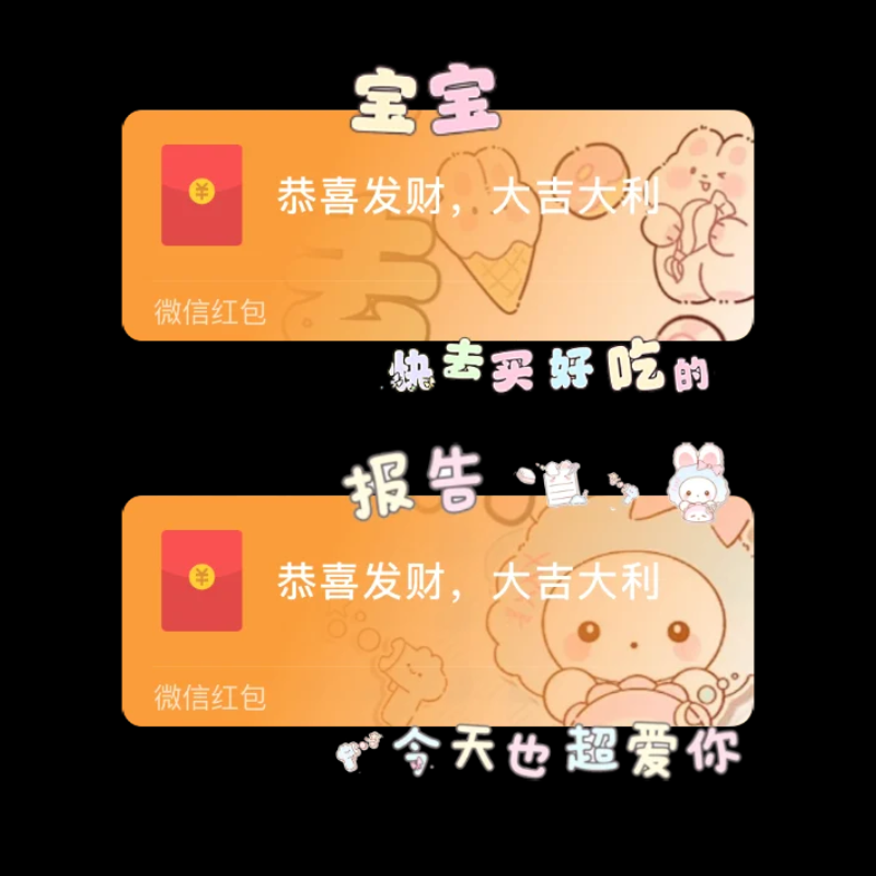 宝宝快去吃好吃的微信红包封面序列号高端动态音乐vx红包皮肤封面