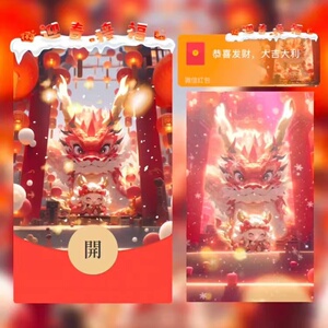 迎春接福微信红包封面序列码2024新款VX异形红包封面动态音乐
