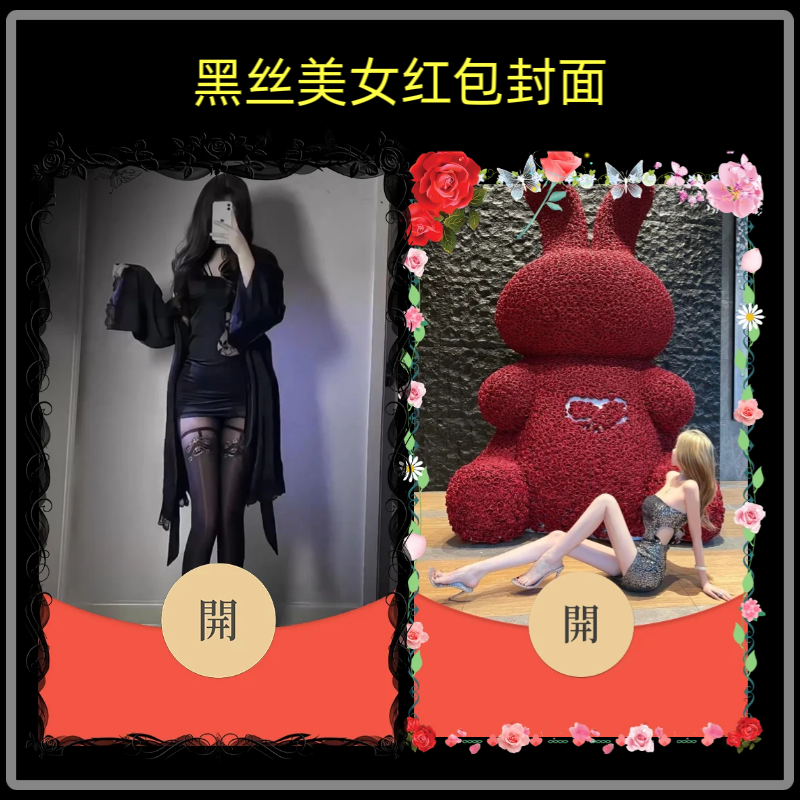 黑丝美女微信红包封面序列号新款异形红包封面动态音乐