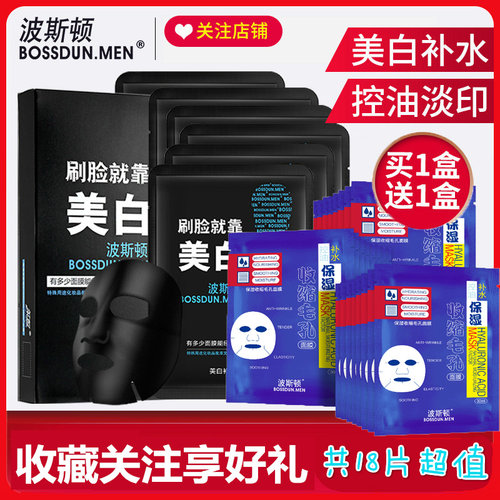 波斯顿男士专用面膜收缩毛孔紧致去黑色素去黑头清理抗皱男土美白