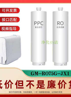 FTPU适配格美汇GM-RO75G-JX1净水机PPC复合滤芯RO反渗透通用滤芯