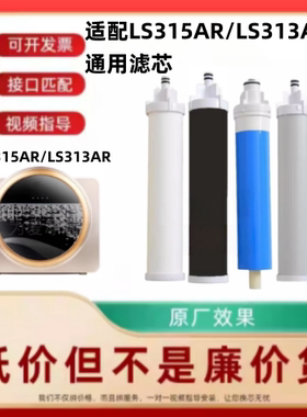 适配兼容联塑领尚LS315AR/LS313AR反渗透净水器分体平替内芯滤芯