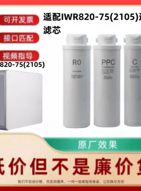 适配樱雪IWR820-75(2105)反渗透净水器IWR825-5B(2103）通用滤芯
