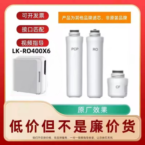 适配兼容凯/芙隆LK-RO400X6反渗透纯水机PCP/RO/CF通用滤芯