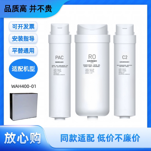 适用美的反渗透华凌净水器WAH400-01兼容PAC/RO/C2非原装滤芯