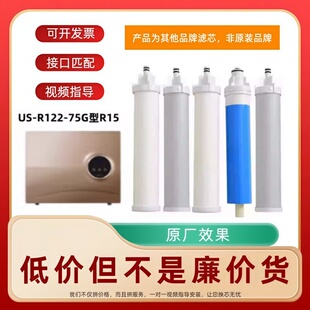 适配兼容阿诗丹顿净水器US-R122-75G型反渗透R15净水器通用滤芯
