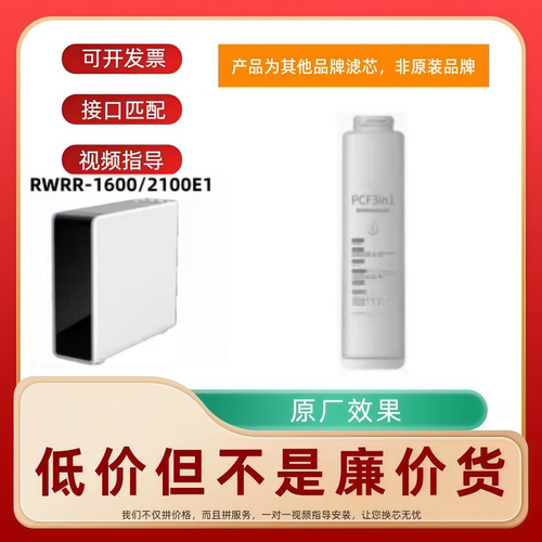 适用瑞美RWRR-1600/2100E1反渗透净水器PCF复合滤芯通用滤芯
