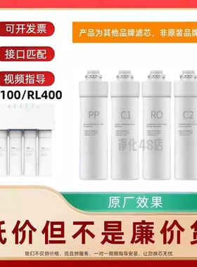 适配L飘RL100/RL400家用直饮净水器PP棉活性炭RO膜兼容滤芯