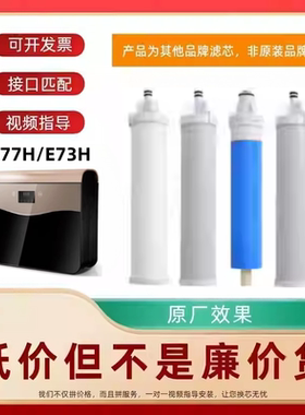 非原装滤芯适配万/和净水器VRO-75美/菱净水器S77H/E73H创/维