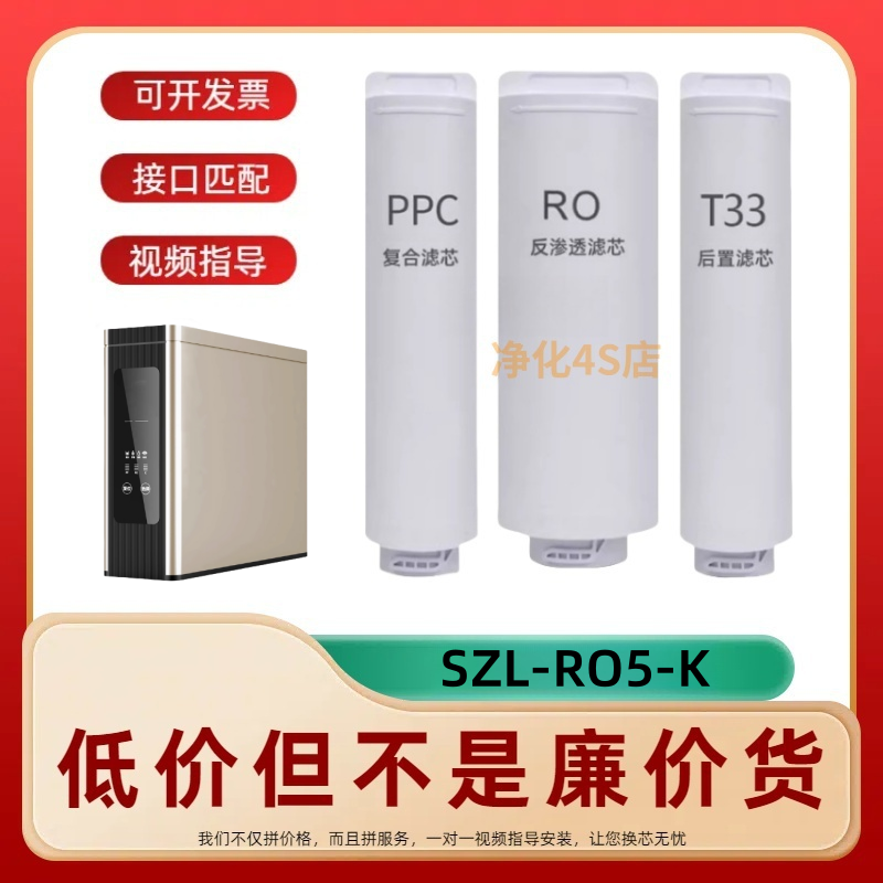 适配水丽SZL-RO5-K净水器复合棉炭PPC/RO膜/T33通用滤芯