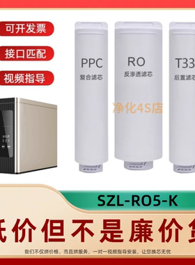 适配水丽SZL-RO5-K净水器复合棉炭PPC/RO膜/T33通用滤芯