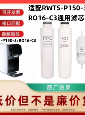 适配兼容林内RWTS-P150-3/RO16-C3台式直饮机通用滤芯PPC/RO/C2