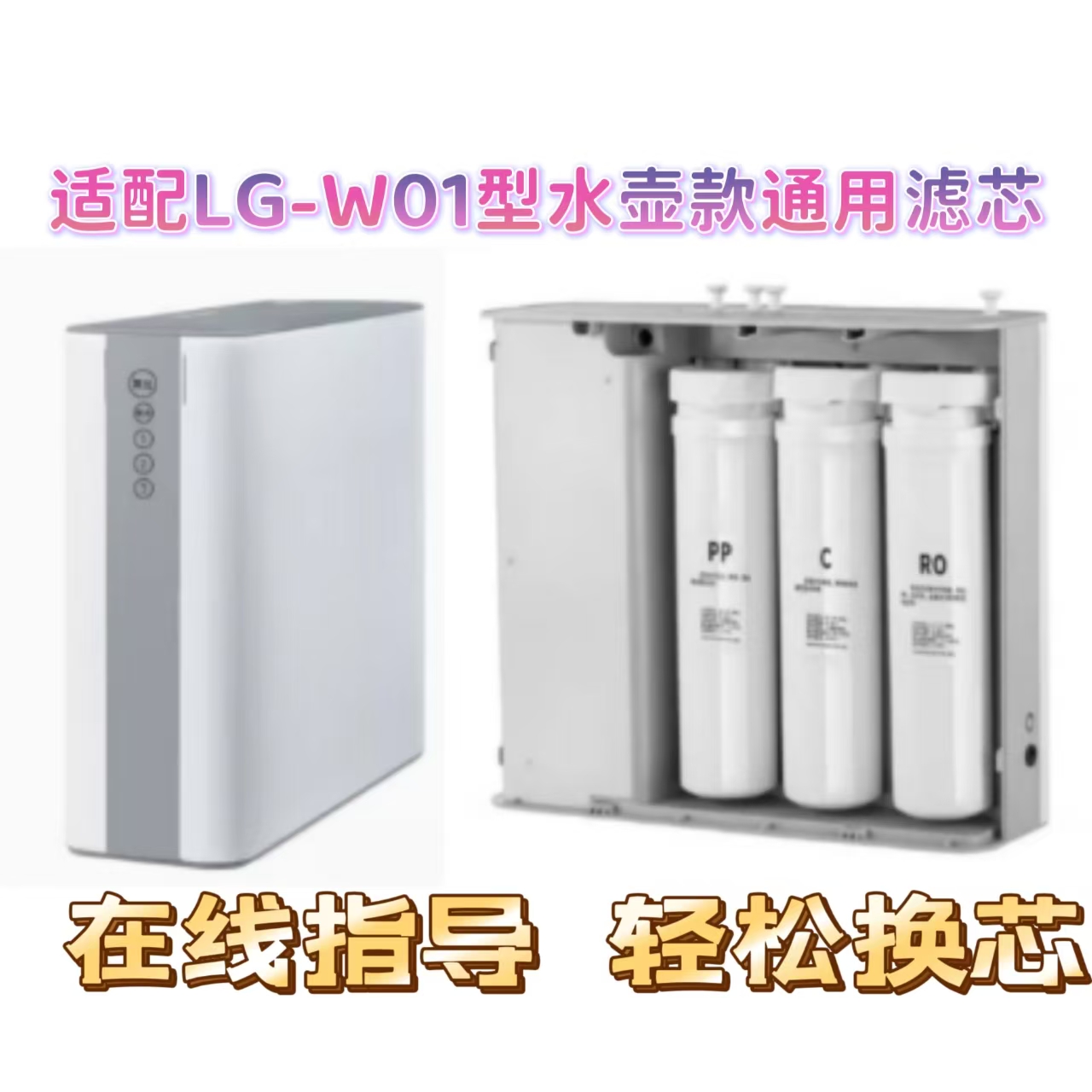 适配LG-W01型纯水机（水壶款）PP/C/RO反渗透膜滤芯通用滤芯