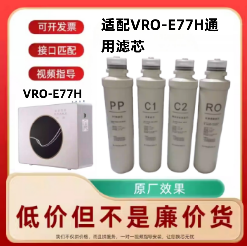 适配万和VRO-E77H反渗透RO膜净水器滤芯PP/C1/RO/C2通用滤芯