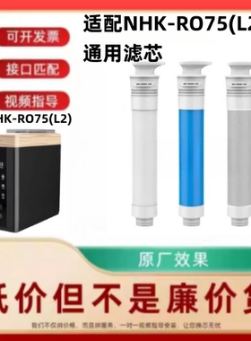 适配青柠NHK-RO75(L2)净水机通用PAC复合RO膜后置炭通用滤芯
