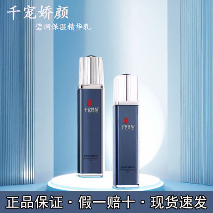 千宠娇颜精华乳液抗初老清爽不油腻活肤乳保湿补水修护嫩肤正品女