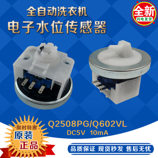 电子传感器602 DC5V小天鹅全自动洗衣机水位开关 适合美 Q2508PG