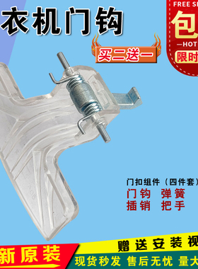 适用小天鹅洗衣机门把手TG80-1226E(S) V1220E Q1260E(S)门钩门扣