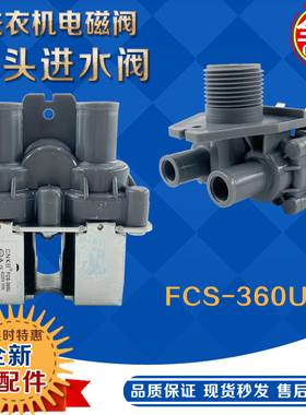 适用三洋洗衣机进水阀FCS-360U全自动洗衣机电磁阀进水阀进水开关