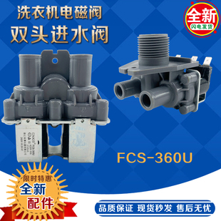 适用三洋洗衣机进水阀FCS 360U全自动洗衣机电磁阀进水阀进水开关