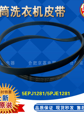 适合美的小天鹅滚筒洗衣机皮带TG70-1226E(S) 5PJE1281 5EPJ1281
