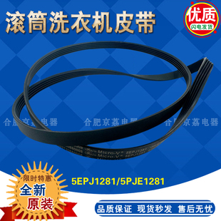适合美的小天鹅滚筒洗衣机皮带TG70-1226E(S) 5PJE1281 5EPJ1281