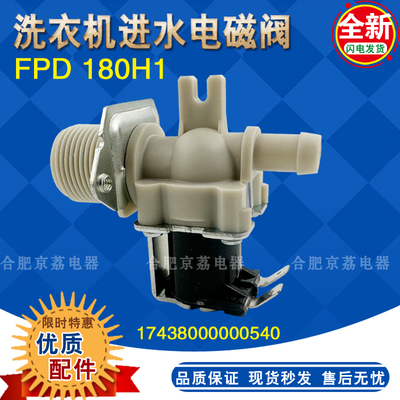 美的小天鹅洗衣机进水阀FPD180H1