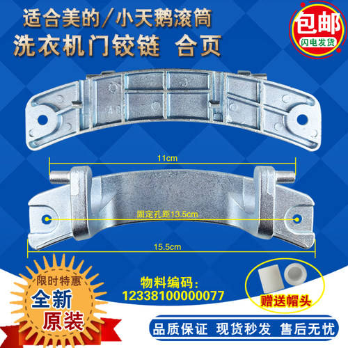 小天鹅滚筒洗衣机门铰链合页