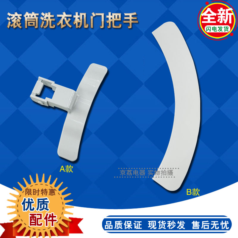 Tcl滚筒洗衣机门把手拉手配件