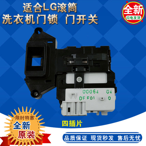LG滚筒洗衣机门锁门开关