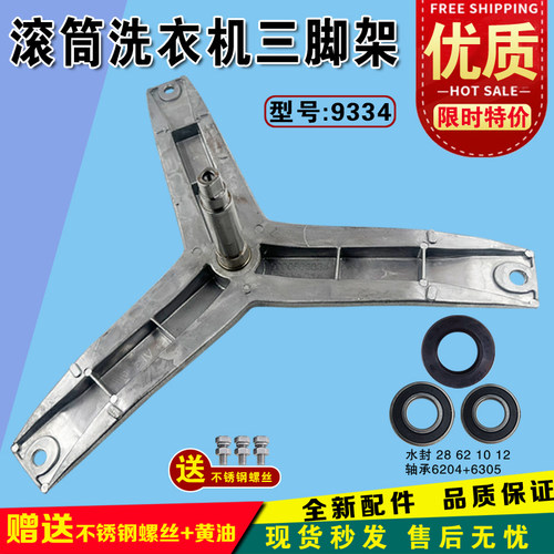 西门子洗衣机三脚架轴承水封9334