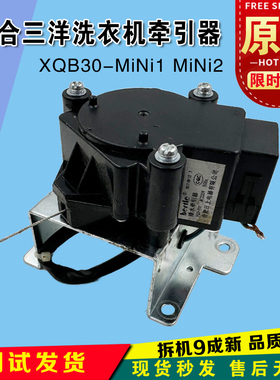 适用 三洋洗衣机配件XQB30-MiNi1 MiNi2排水电机牵引器排水阀马达