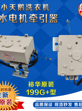 裕华适合小天鹅Q199G+排水电机XPQ-6C2洗衣机牵引器Q3608PCL 208G