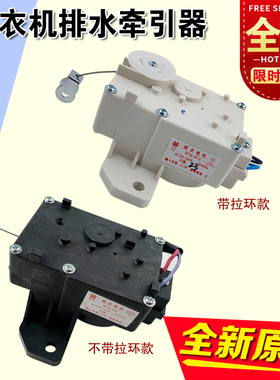 适合美的 小天鹅荣事达洗衣机用排水牵引器XPQ-D裕华牵引器排水阀