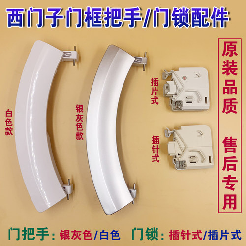 西门子洗衣机门把手门锁配件