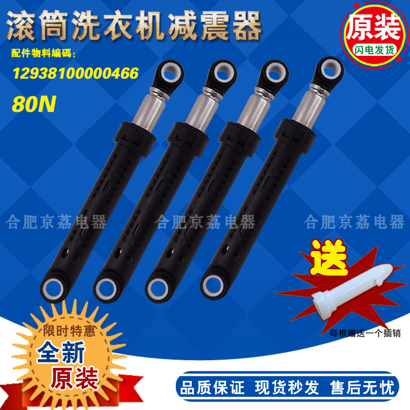 原装美的洗衣机减震器80N