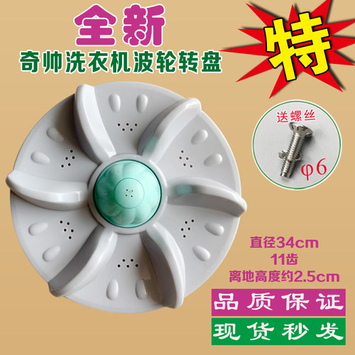 适合奇帅洗衣机波轮XQB68-6818 XQB72-7248水叶转盘波盘34CM 11齿