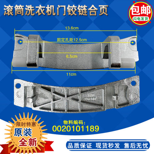 海尔滚筒洗衣机门铰链0020101189