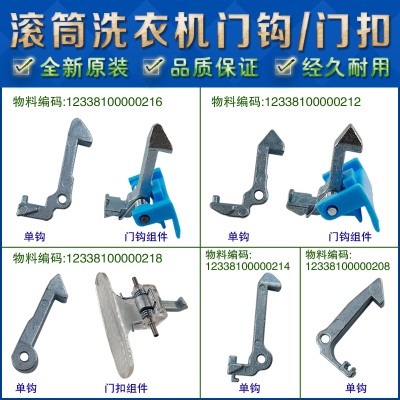 原装门勾滚筒洗衣机美的/小天鹅