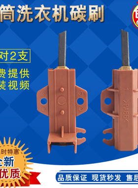 适合小天鹅TG60-1028-1029/TG70-1028E(S)滚筒洗衣机电机马达碳刷
