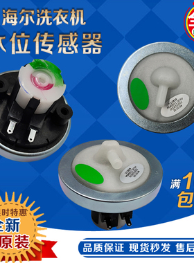 XQB60-M1268/M1269/M918/M918 LM海尔全自动洗衣机水位传感器原装