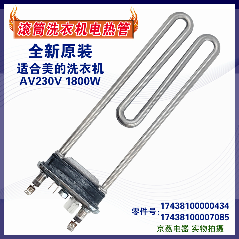 美的滚筒洗衣机电加热加热棒