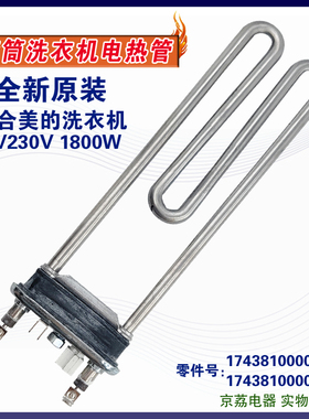 适用美的洗衣机MG80-1431DG/MG80-1431WDXG/MG80-1617WIDQC加热管
