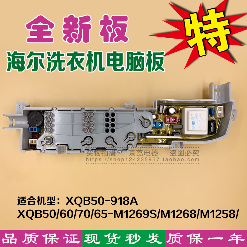 海尔洗衣机XQB50-918A XQB70-M1269S/M1268/M1258/LM1269S 电脑板