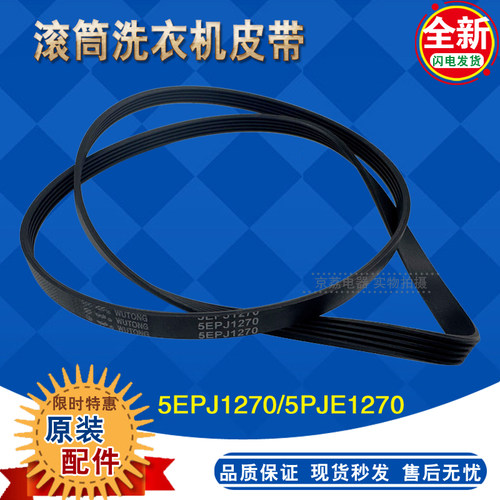 5EPJ1270/5PJE1270三星滚筒皮带