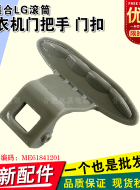 LG滚筒洗衣机WD-T12365D/T12345D/T14426D/N10366D门把手开关门扣