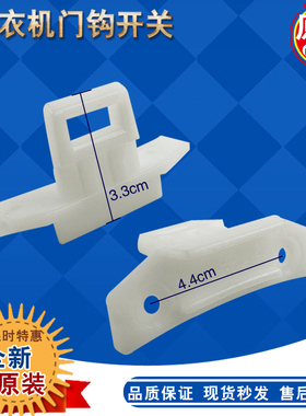 适用三洋滚筒洗衣机门扣 门勾XQG60-L832BXW XQG80-L1088BHX/BHC