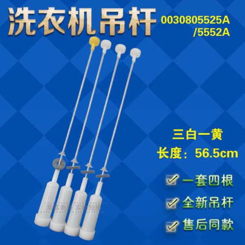 适合海尔洗衣机吊杆5525A/5552A