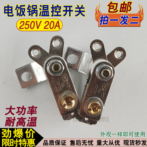 拍1发2只电饭煲金属温控器 电饭锅/电饭煲温控保温开关 大功率20A