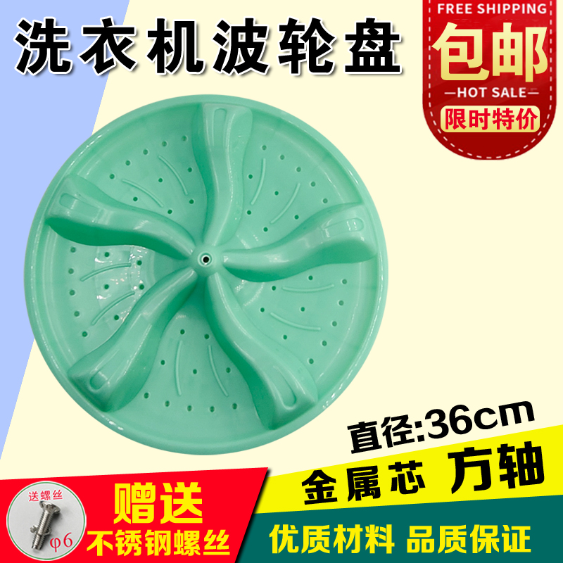 半自动洗衣机波轮盘36cm方轴双杠